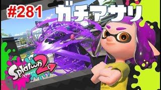 【スプラトゥーン2】#281 ガチアサリ → プライベートマッチ