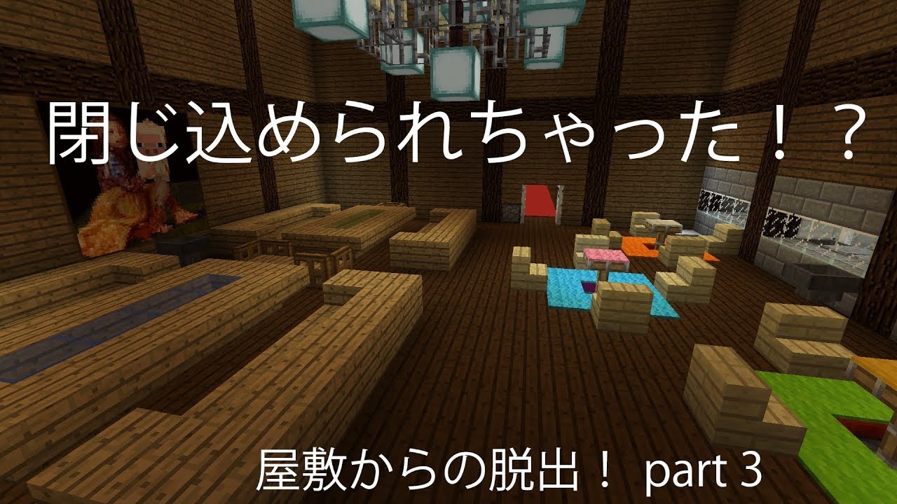 【マインクラフト】脱出マップ！屋敷からの脱出#3