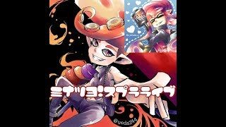 【スプラトゥーン2】 MTC みなつよカップル 参加型 LIVE