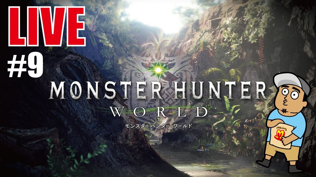 【MHWのお時間】じゃくそんのモンスターハンターワールド【ライブ】#9