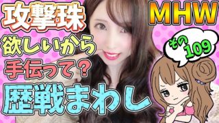 【MHW】攻撃珠売却から凄い珠がクエストから連続で出てきた!? 歴戦まわし モンスターハンターワールド【モンハン】