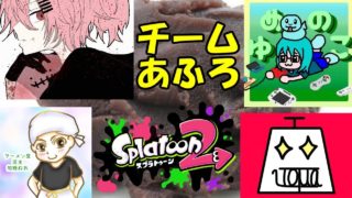 正直甘いの苦手です いとま視点【スプラトゥーン2実況 Part79】