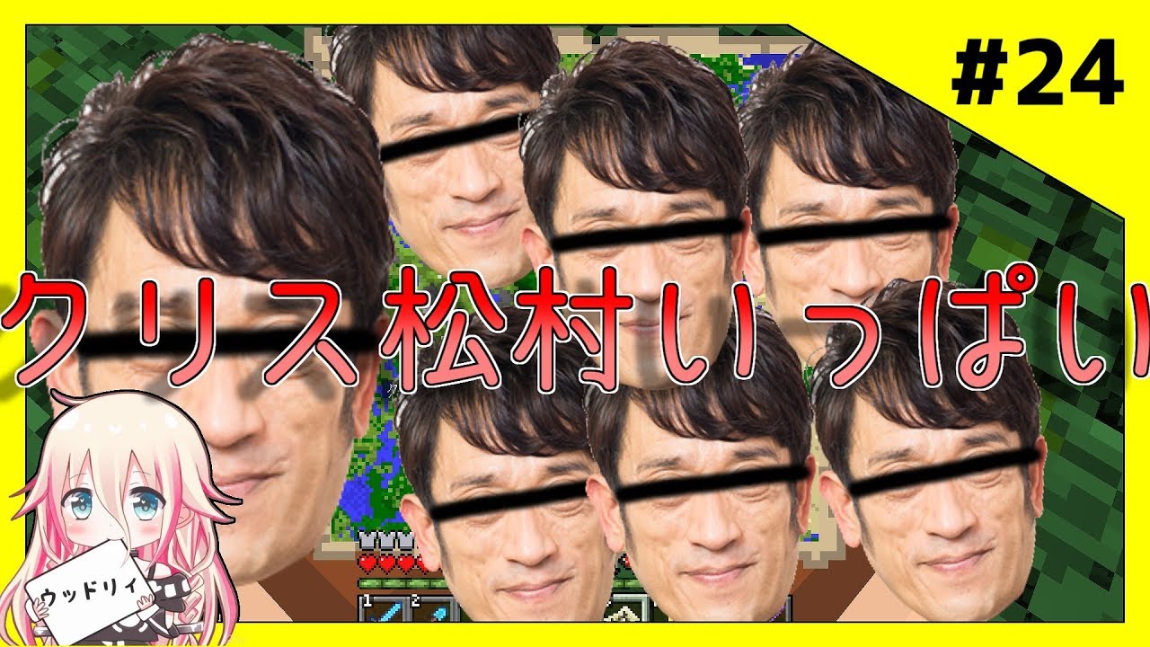 【マインクラフト】クリス松村を７人見つけました。Part24【ゆっくり実況】