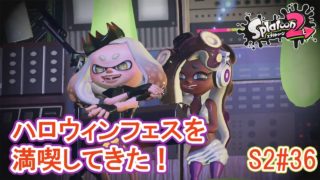 【実況】トリック・オア・トリート！ハロウィンフェス本番！【スプラトゥーン2/Splatoon2】Season2Part36