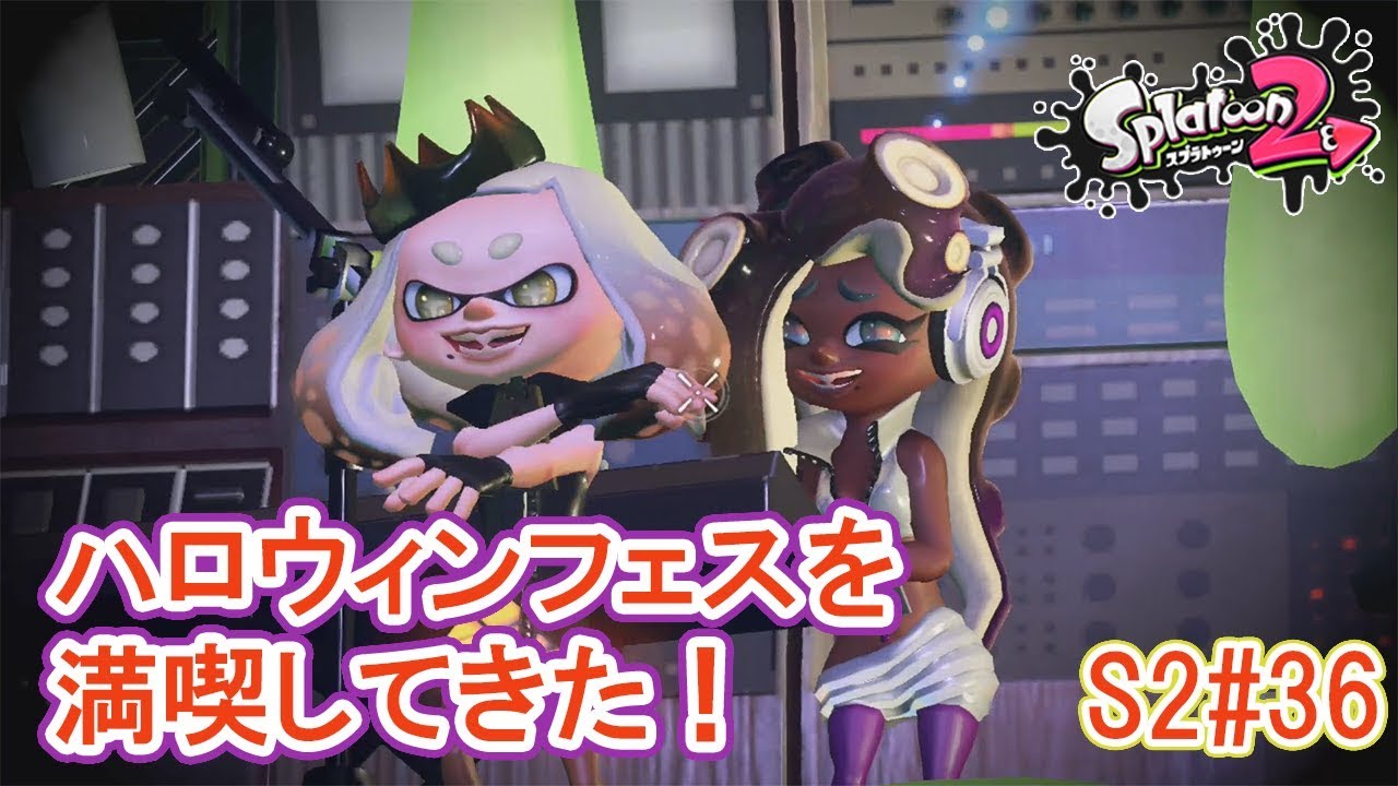 【実況】トリック・オア・トリート！ハロウィンフェス本番！【スプラトゥーン2/Splatoon2】Season2Part36