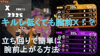 【スプラトゥーン２】　ガチホコで簡単に腕前Ｘに上がるプレイスタイル発見！？