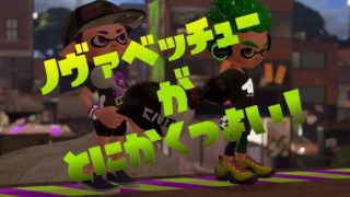 スプラトゥーン２【ウデマエX】10月のミステリーゾーンはノヴァブラスターベッチューが強すぎる！