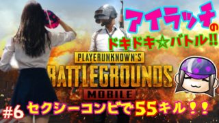 【女性ゲーム実況】セクシーコンビで55キル！PUBGドン勝なんてチョロいぜ！ #6