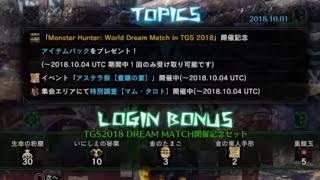 【MHW】TGS2018 DREAM MATCH開催記念セットGET モンスターハンター：ワールド モンハンワールド 277
