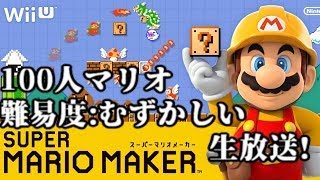 朝の100人マリオ生放送【100mario Challenge Expert】