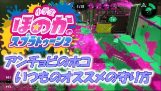 【ウデマエXガチホコ】小5女子のゲーム実況　スプラトゥーン2　アンチョビのホコの守り方