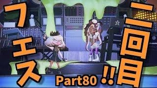 スプラトゥーン2実況プレイ　Part80　フェス二回目‼　ガチで大興奮！