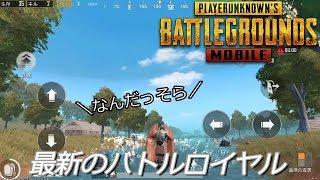 PUBGモバイル実況#33 「最新のバトルロイヤル」