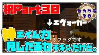 世界の果てまでマインクラフト #30　祝パート３０森の洋館攻略　前編