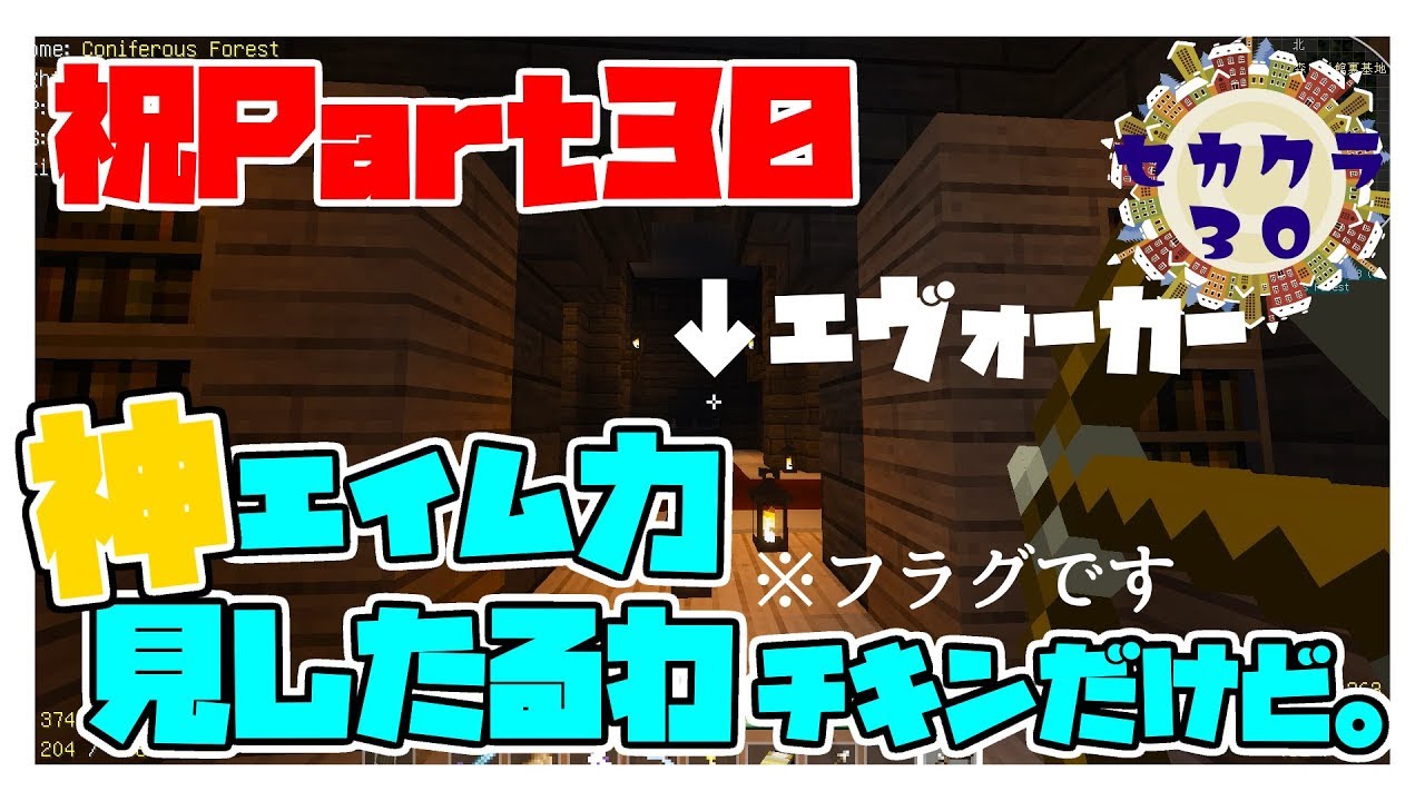 世界の果てまでマインクラフト #30　祝パート３０森の洋館攻略　前編