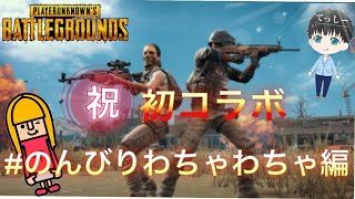 【ゲーム実況】PUBG初コラボ企画‼︎