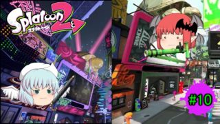 【ゆっくりスプラトゥーン２実況】昼と夜のナワバリバトル（フェス＆リクエスト武器でプレイ）＃１０