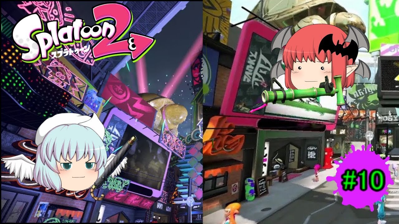 【ゆっくりスプラトゥーン２実況】昼と夜のナワバリバトル（フェス＆リクエスト武器でプレイ）＃１０