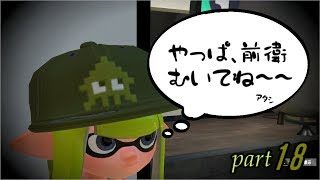 ～めざせ！Ⅹ帯～【スプラトゥーン２実況】part18