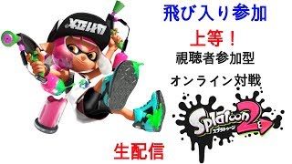 【スプラトゥーン2】　視聴者参加型ナワバリバトル＋オクトエキスパンション初見プレイ　【生配信】