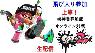 【スプラトゥーン2】　視聴者参加型ナワバリバトル＋オクトエキスパンション初見プレイ　【生配信】