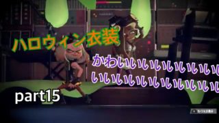 【実況】塗らなイカ！？part15【スプラトゥーン２】