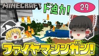 【Minecraft】ド迫力！火矢連射式ファイヤマシンガン！ゆっくり達のマインクラフト part29
