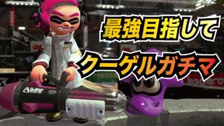 【スプラトゥーン2】最強のクーゲルシュライバー目指してガチマッチ【ウデマエX】