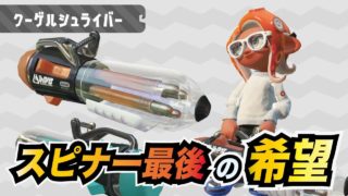【スプラトゥーン2】最強のクーゲルシュライバー目指してガチマッチ【ウデマエX】