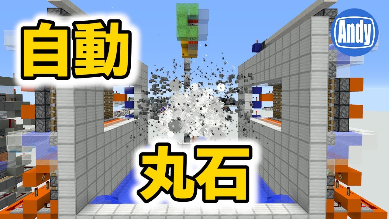 【マインクラフト】高速全自動丸石製造機のご紹介 アンディマイクラ(Minecraft JE 1.12)