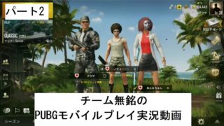 【PUBGモバイル】チーム無銘のPUBGモバイルプレイ実況動画（3）【生声実況動画】