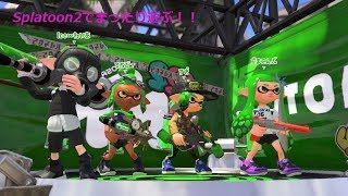 [初見さん歓迎]スプラトゥーン２で遊びます[Splatoon2]