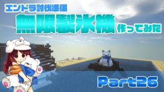 【マインクラフト1.13】無限製氷機作ったらオモシロ過ぎた！Part26【マイクラ実況】