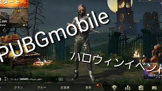【PUBG M】ハロウィンイベント実況！！