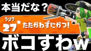 【スプラトゥーン2】「たたかわずにかつ」って名前の奴と戦ってみた結果wwwwwwwブチギレ