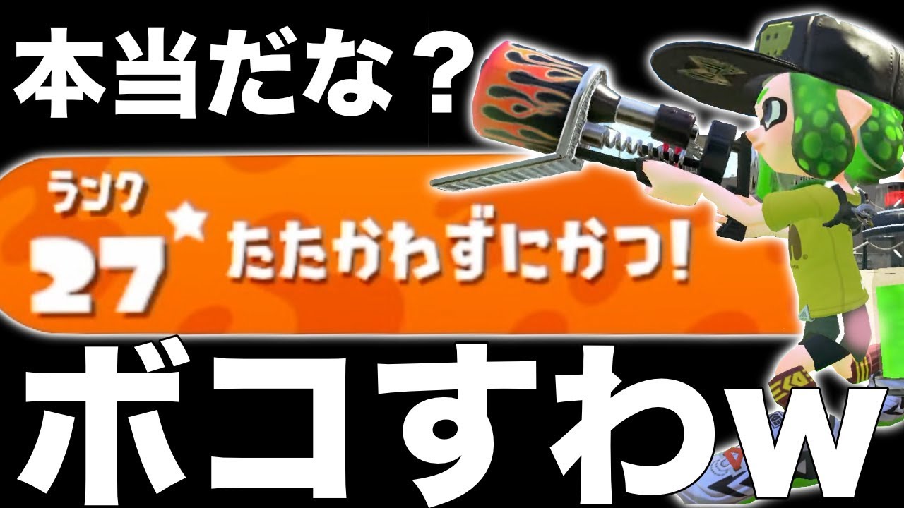 【スプラトゥーン2】「たたかわずにかつ」って名前の奴と戦ってみた結果wwwwwwwブチギレ