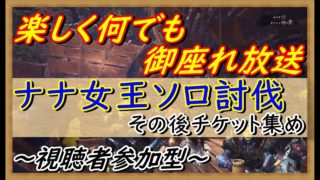 【MHWモンスターハンターワールド】楽しく参加型（概要欄必読：7mMXhYabuikM） ナナ女王ソロ討伐、その後皆でしゃかりき討伐
