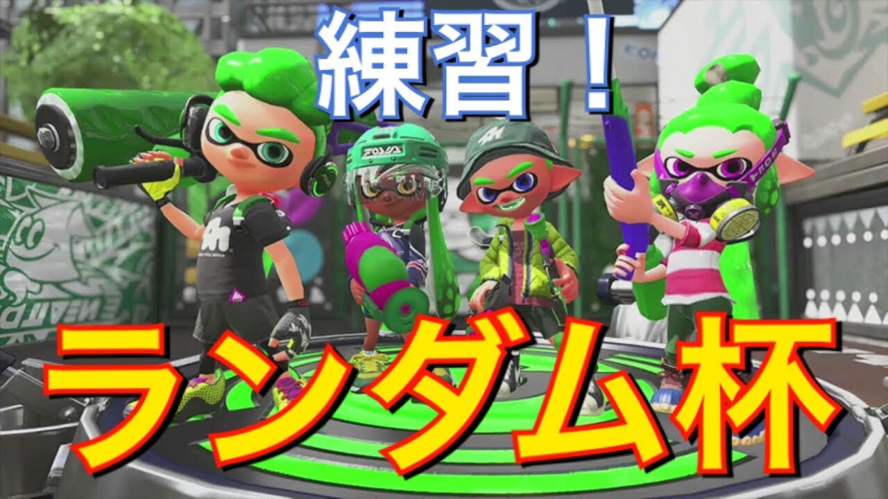 【スプラトゥーン2】ランダム杯本戦に向けて練習！！
