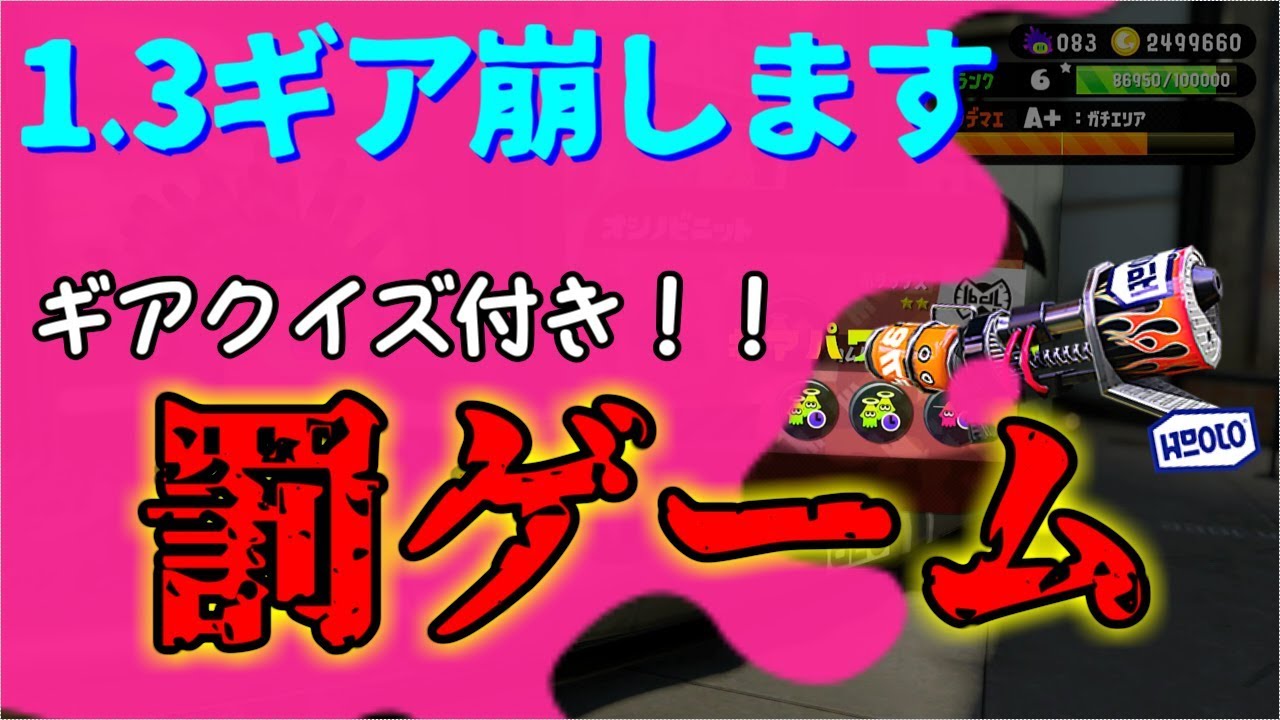 【ゆっくり実況】1.3ギア罰ゲームで崩します…　スプラトゥーン2