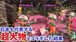 日本を代表する超大物とコラボした結果【スプラトゥーン2】♯37