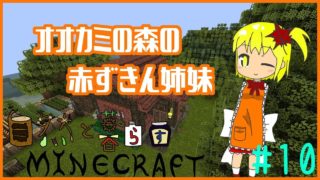 【minecraft1.7.10】自然と暮らすマインクラフト #10【ゆっくり実況】