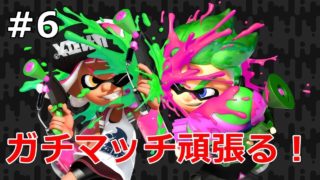 【スプラトゥーン2】ガチマッチやります！Live配信録画PART6