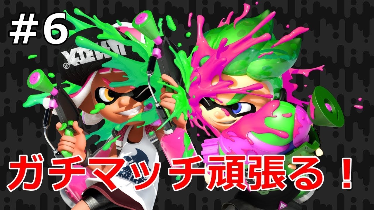 【スプラトゥーン2】ガチマッチやります！Live配信録画PART6