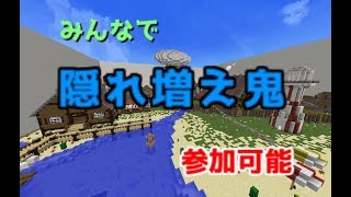 【マインクラフト】みんなで隠れ増え鬼!!【参加は説明欄】