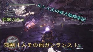 モンスターハンターワールド　ルシス王の新大陸探索記　武器ガチャ！