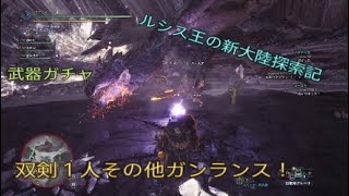 モンスターハンターワールド　ルシス王の新大陸探索記　武器ガチャ！