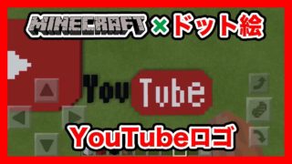【マインクラフト】 Youtubeのロゴマークのドット絵を作ってみた！Minecraft pixel art -Youtube logo