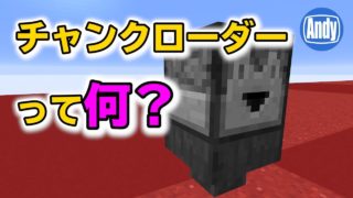 【マインクラフト】チャンクローダーの使い方・スポーンチャンクの判別 アンディマイクラ  (Minecrtaft JE 1.12)
