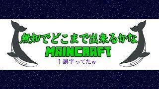 【ライブ配信】無知から始めるマインクラフト　＃１４