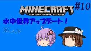 【PS4　マインクラフト】＃10アップデート来た！1.76！水中世界のアップデートで水関係の大型アップデート！【ゆっくり実況】
